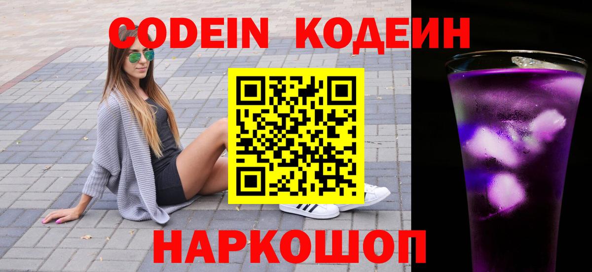Кодеиновый сироп Lean Purple Drank  Кодеиновый сироп Lean Purple Drank  Вход с VPN  Волжск 